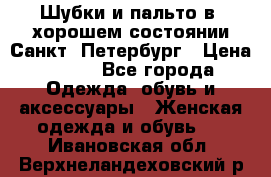 Шубки и пальто в  хорошем состоянии Санкт- Петербург › Цена ­ 500 - Все города Одежда, обувь и аксессуары » Женская одежда и обувь   . Ивановская обл.,Верхнеландеховский р-н